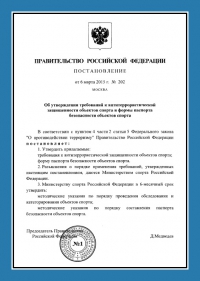 Паспорт антитеррористической защищённости объектов спорта в Архангельске