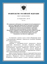 Паспорт антитеррористической защищенности объектов транспорта (ПАТЗ) в Архангельске