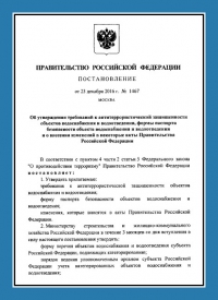 Подготовка и утверждение паспорта антитеррористической защищённости для объектов водоснабжения в Архангельске