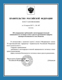 Паспорт антитеррористической защищённости гостиницы в Архангельске
