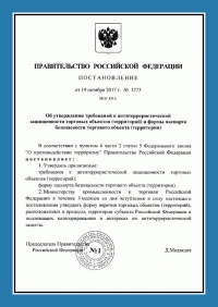 Паспорт антитеррористической защищенности торгового объекта в Архангельске